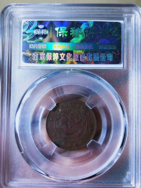 古玩錢幣福建官局造{五文.長尾龍}拍賣,當(dāng)前價格1368元
