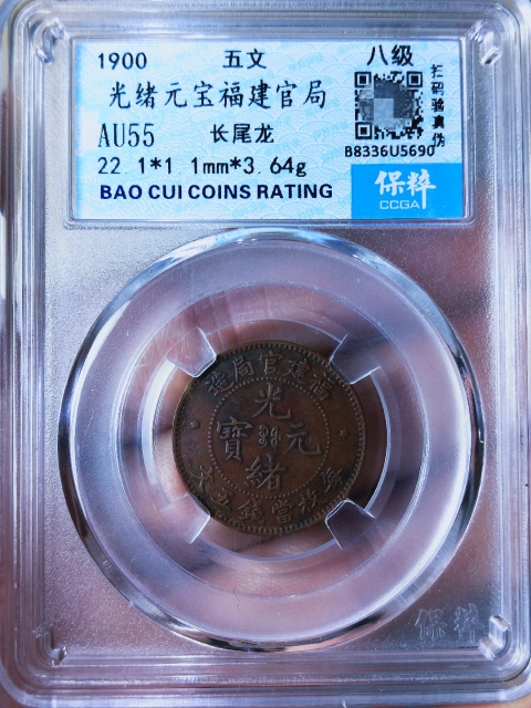 古玩錢幣福建官局造{五文.長尾龍}拍賣,當(dāng)前價格1368元