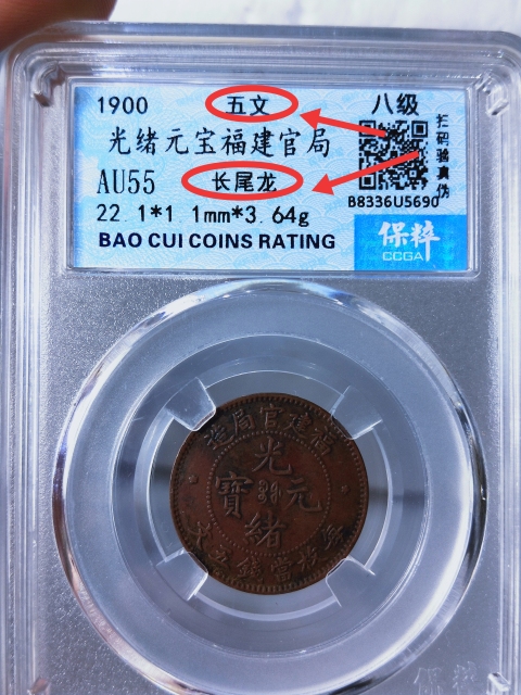 古玩錢幣福建官局造{五文.長尾龍}拍賣,當(dāng)前價格1368元