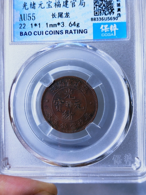古玩錢幣福建官局造{五文.長尾龍}拍賣,當(dāng)前價格1368元