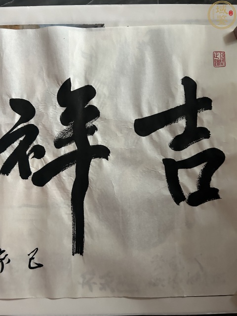 古玩字畫范迪安書法拍賣,當前價格24000元