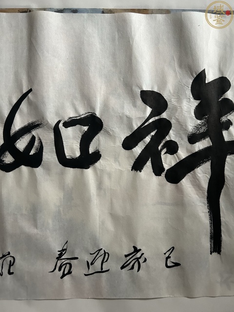 古玩字畫范迪安書法拍賣,當前價格24000元