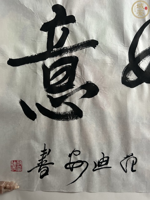 古玩字畫范迪安書法拍賣,當前價格24000元