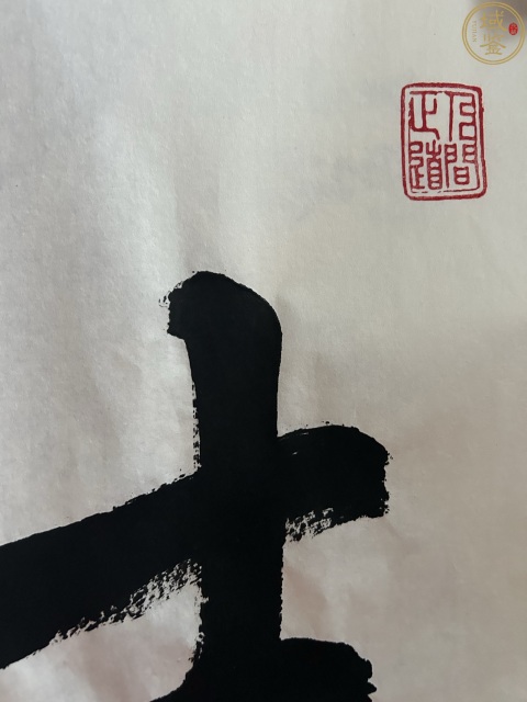 古玩字畫范迪安書法拍賣,當前價格24000元
