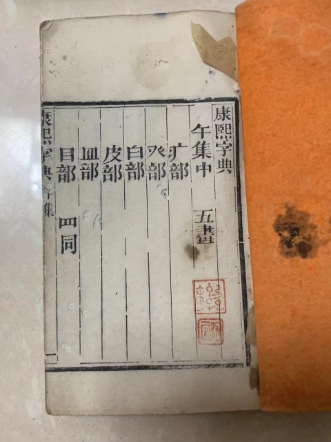 古玩陶瓷【國慶放漏】清《康熙字典》40本一套(裝框可取出)拍賣,當前價格2888元