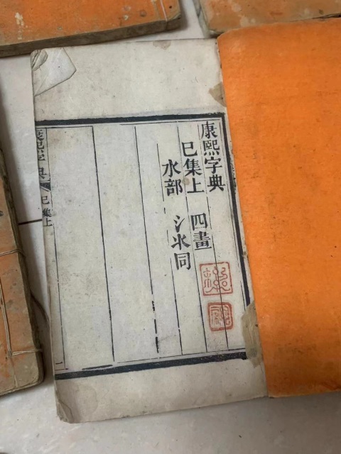 古玩陶瓷【國慶放漏】清《康熙字典》40本一套(裝框可取出)拍賣,當前價格2888元