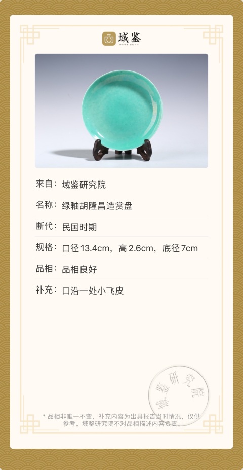 古玩陶瓷民國·松石綠釉盤真品鑒賞圖