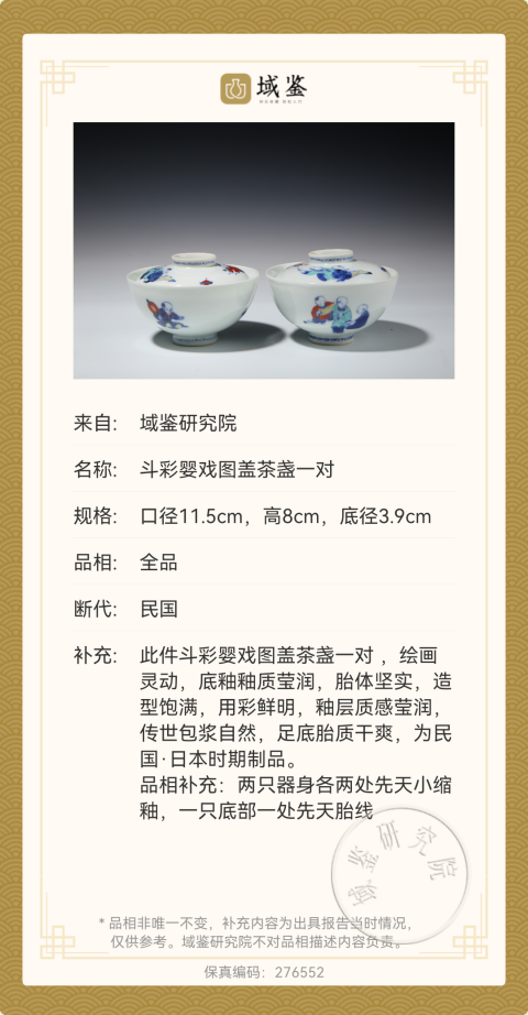古玩陶瓷【斗彩嬰戲碗】民國斗彩嬰戲圖蓋碗一對拍賣，當前價格4260元