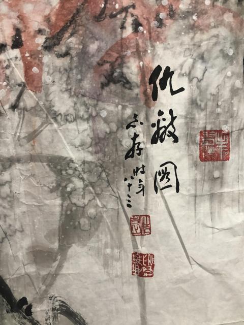 古玩字畫已故名家洪志存、李光偉收藏級精品拍賣,當前價格888元