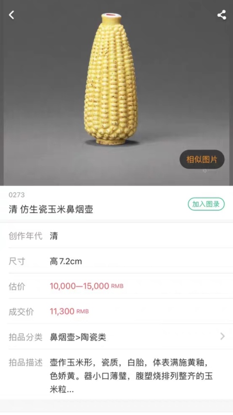 古玩陶瓷晚清民國(guó)鼻煙壺拍賣,當(dāng)前價(jià)格4000元