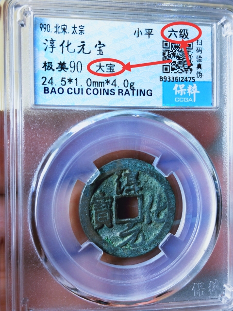 古玩錢幣淳化元寶{大寶}{六級}拍賣,當前價格1189元