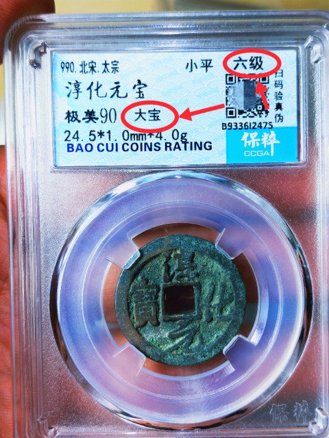 古玩錢幣淳化元寶{大寶}{六級}拍賣,當前價格1189元