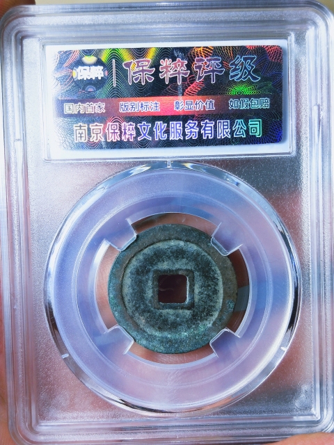 古玩錢幣淳化元寶{大寶}{六級}拍賣,當前價格1189元