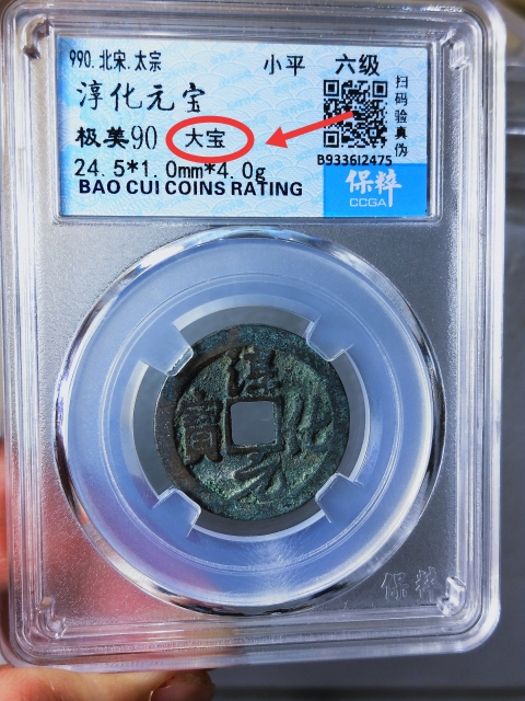 古玩錢幣淳化元寶{大寶}{六級}拍賣,當前價格1189元