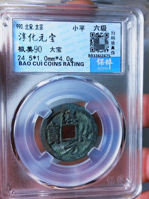 古玩錢幣淳化元寶{大寶}{六級}拍賣,當前價格1189元