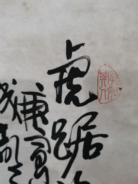 古玩字畫國畫大師周北溪弟子已故中美協四川名家呂君柏虎踞福地拍賣,當前價格499元