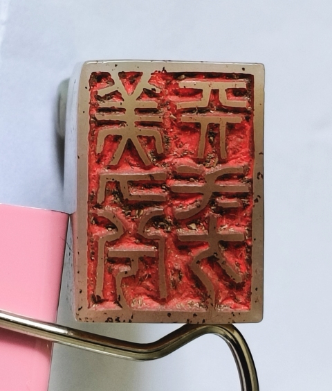 古玩玉器和田玉雕“獸鈕印章”拍賣，當前價格3800元