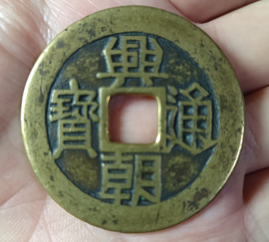 古玩錢幣興朝通寶銅幣一枚拍賣,當前價格1180元