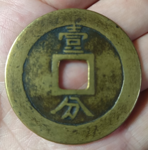 古玩錢幣興朝通寶銅幣一枚拍賣,當前價格1180元