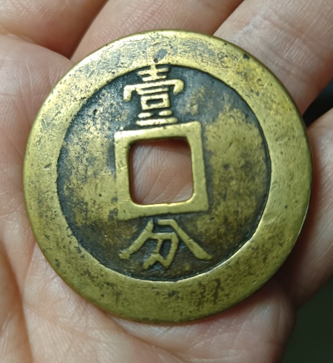 古玩錢幣興朝通寶銅幣一枚拍賣,當前價格1180元