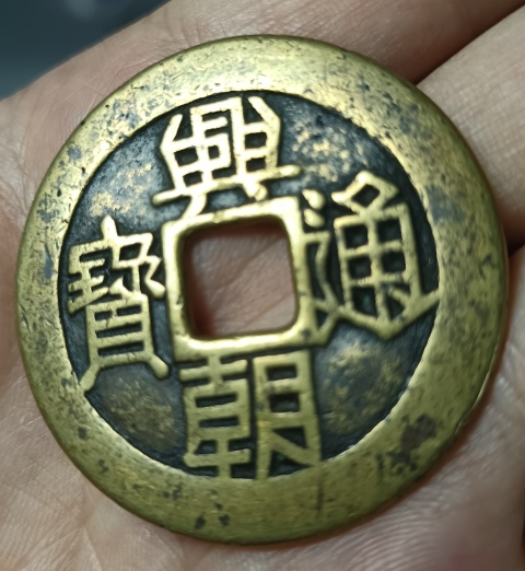 古玩錢幣興朝通寶銅幣一枚拍賣,當前價格1180元