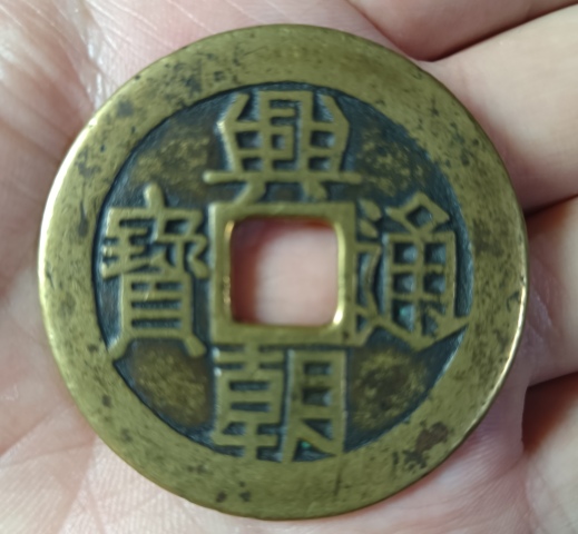 古玩錢幣興朝通寶銅幣一枚拍賣,當前價格1180元
