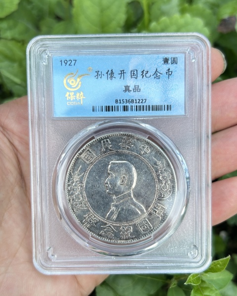 古玩錢幣孫中山像壹圓拍賣，當前價格988元