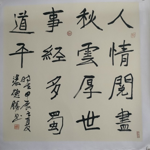 古玩字畫蘭亭獎獲得者湯德勝款魏碑書法斗方拍賣,當前價格60元