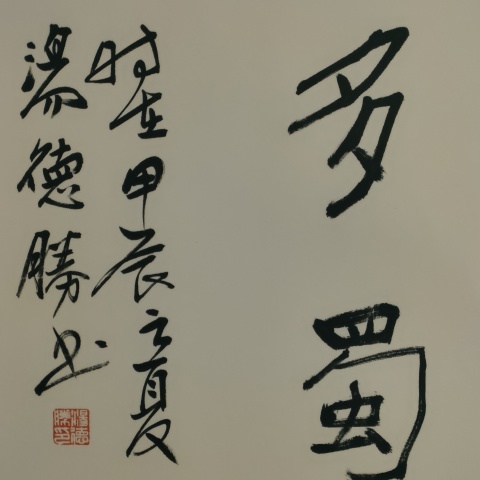 古玩字畫蘭亭獎獲得者湯德勝款魏碑書法斗方拍賣,當前價格60元