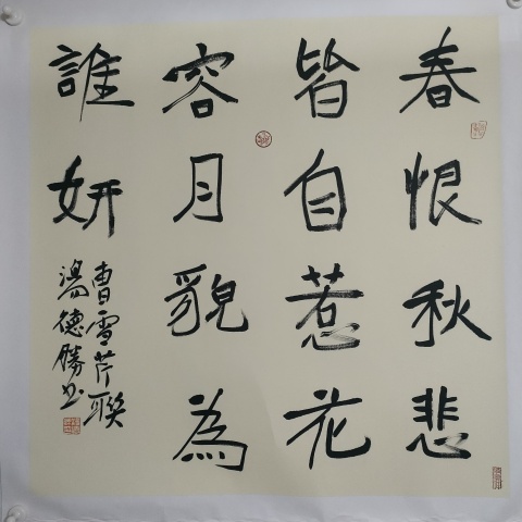 古玩字畫蘭亭獎獲得者湯德勝款書法斗方拍賣，當前價格100元
