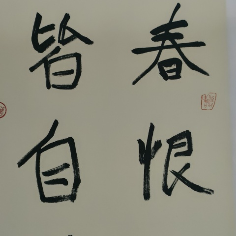 古玩字畫蘭亭獎獲得者湯德勝款書法斗方拍賣，當前價格100元
