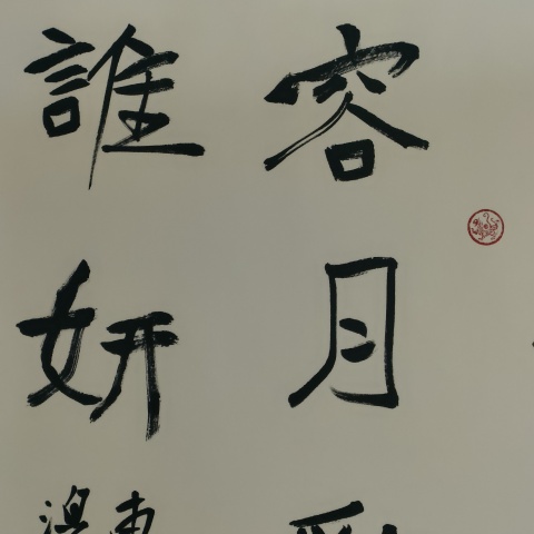 古玩字畫蘭亭獎獲得者湯德勝款書法斗方拍賣，當前價格100元