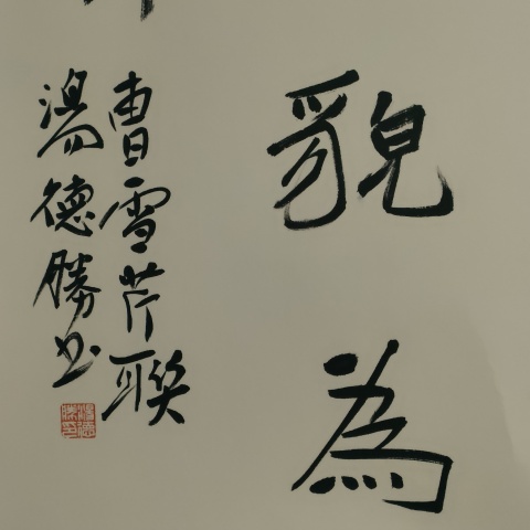 古玩字畫蘭亭獎獲得者湯德勝款書法斗方拍賣，當前價格100元