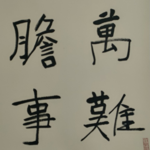 古玩字畫蘭亭獎獲得者湯德勝款書法斗方拍賣，當前價格180元