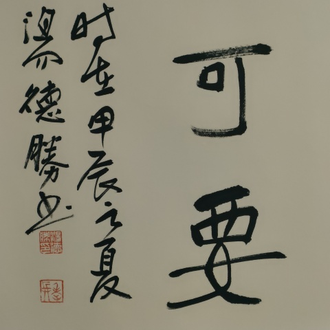 古玩字畫蘭亭獎獲得者湯德勝款書法斗方拍賣，當前價格180元