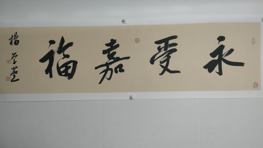 古玩字畫中書協楊學堂書法拍賣,當前價格60元