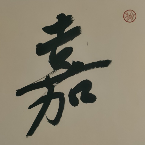 古玩字畫中書協楊學堂書法拍賣,當前價格60元