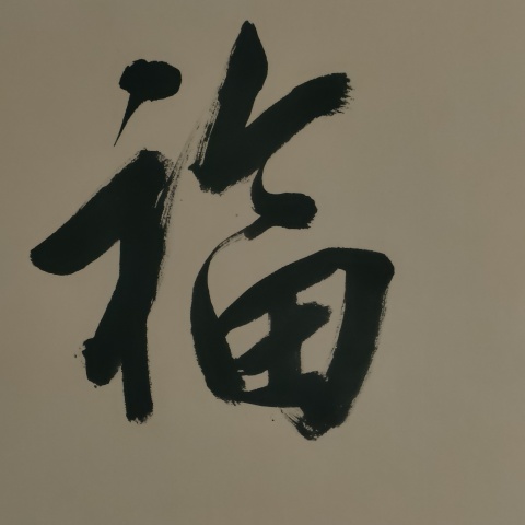 古玩字畫中書協楊學堂書法拍賣,當前價格60元