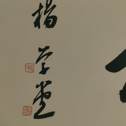 古玩字畫中書協楊學堂書法拍賣,當前價格60元