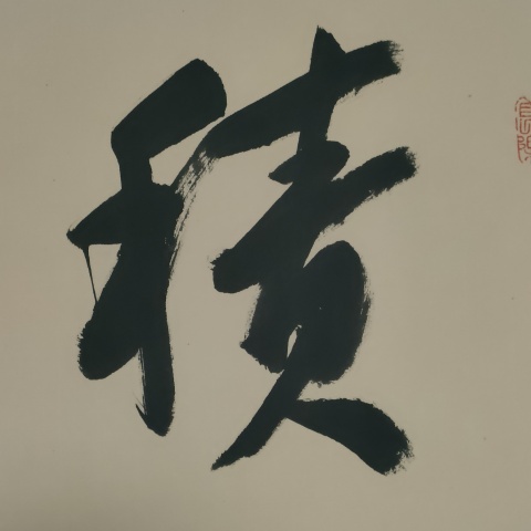 古玩字畫中書協楊學堂書法作品拍賣，當前價格180元