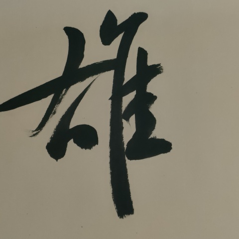 古玩字畫中書協楊學堂書法作品拍賣，當前價格180元