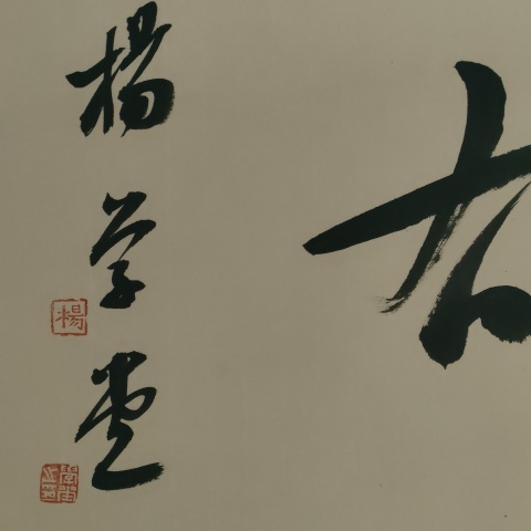 古玩字畫中書協楊學堂書法作品拍賣，當前價格180元