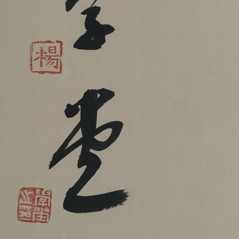 古玩字畫中書協楊學堂書法作品拍賣，當前價格180元
