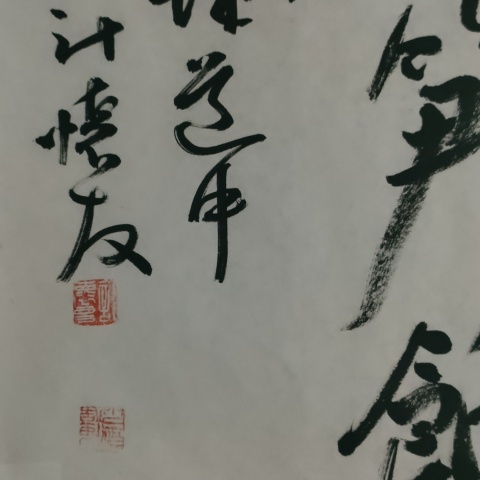 古玩字畫中書協計懷友行書作品拍賣,當前價格100元