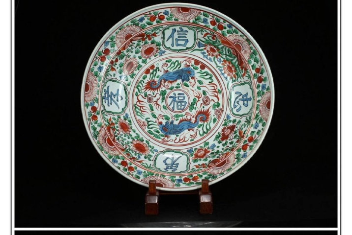 古玩陶瓷明代·漳州窯五彩夔龍紋吉語盤拍賣，當(dāng)前價格16800元