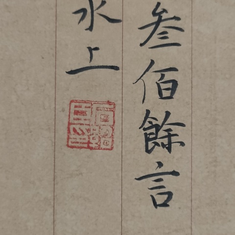 古玩字畫中書協石紹臣款行楷橫幅拍賣,當前價格880元