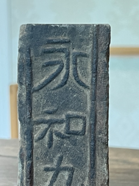 古玩陶瓷永和九年文字漢磚拍賣,當前價格1800元