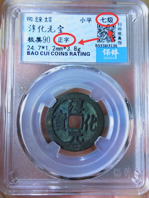 古玩錢幣淳化元寶{正字.七級(jí)幣}拍賣,當(dāng)前價(jià)格899元