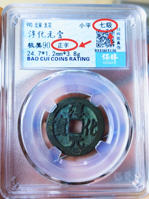 古玩錢幣淳化元寶{正字.七級(jí)幣}拍賣,當(dāng)前價(jià)格899元