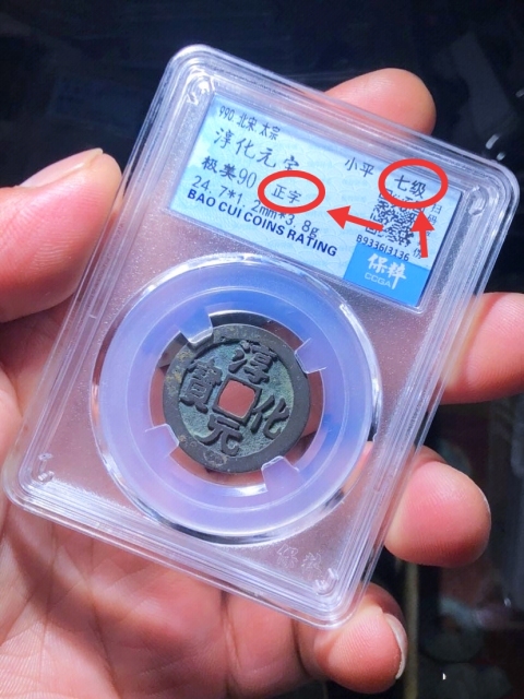 古玩錢幣淳化元寶{正字.七級(jí)幣}拍賣,當(dāng)前價(jià)格899元